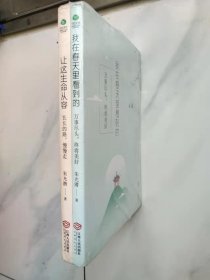 朱光潜经典文集2册：我在春天里看到的+让这生命从容 （塑包未开封）