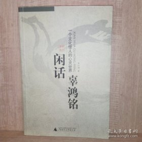 闲话辜鸿铭：一个文化怪人的心灵世界