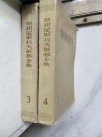 斯坦尼斯拉夫斯基全集（3、4）两本合售（1版1印）