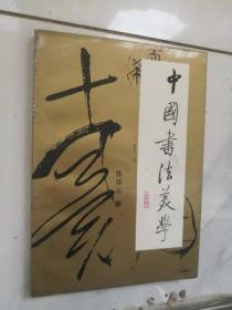 中国书法美学（作者签赠并有自己的本书勘误表）