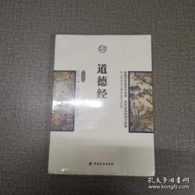 道德经（16开插图版）塑包未开封