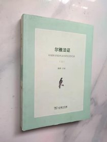 尔雅注证：中国科学技术文化的历史纪录（上册）