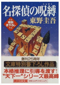 名侦探的诅咒 日文原版 名探侦の呪缚 东野圭吾 讲谈社 文学