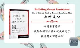 如何造句 英文原版 Building Great Sentences 英语写作学习指南 雅思托福写作指导书