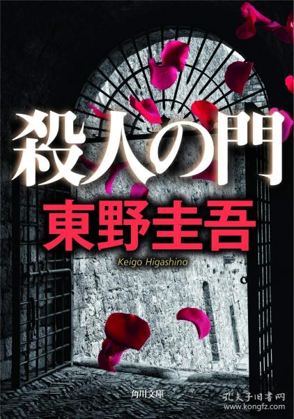 殺人の門：角川文庫