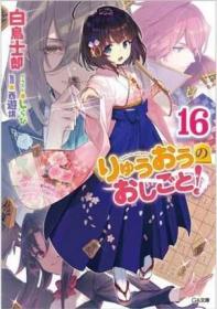 龙王的工作 16 白鸟士郎 日文原版 りゅうおうのおしごと 16 GA文库