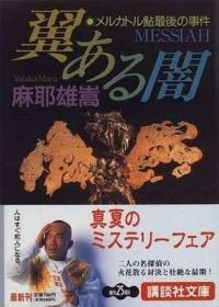 有翼之暗 麦卡托鲇最后的事件 麻耶雄嵩 日文原版 翼ある闇 メルカトル鲇最后の事件 讲谈社文库