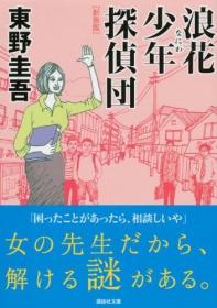 浪花少年侦探团 日文原版 浪花少年探偵団 东野圭吾 讲谈社 文学 文学赏受赏作家126-150回