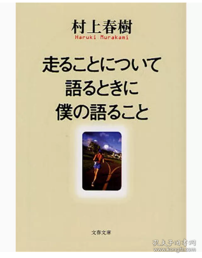 走ることについて語るときに僕の語ること