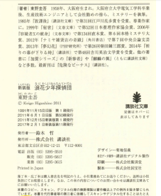 浪花少年侦探团 日文原版 浪花少年探偵団 东野圭吾 讲谈社 文学 文学赏受赏作家126-150回