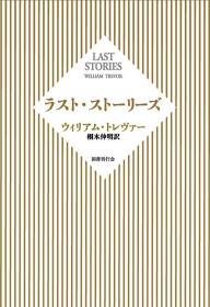 最后的故事 威廉特雷弗 栩木伸明 文学名匠最后的短篇集 日文原版