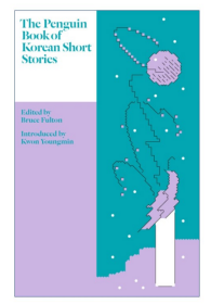 企鹅韩国短篇小说集 The Penguin Book of Korean Short Stories Bruce Fulton 大师经典文学集 英文原版