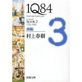 1Q84 BOOK2〈7月～9月〉前編