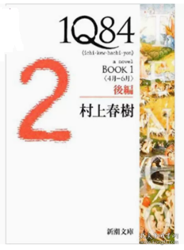 1Q84 BOOK1〈4月‐6月〉後編