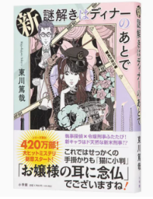 新 推理要在晚餐后 日文原版 新 谜解きはディナーのあとで 东川笃哉 本屋大赏