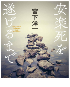 安乐死现场 宫下洋一 日本文学 讲谈社非虚构文学奖 日文原版 安楽死を遂げるまで