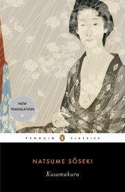 夏目漱石：草枕 英文原版 Kusamakura (Penguin Classics)