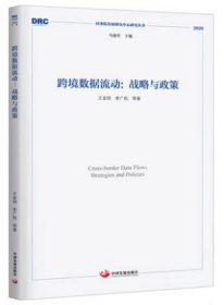 跨境数据流动：战略与政策（国务院发展研究中心研究丛书2020）
