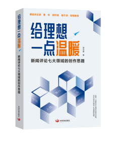 给理想一点温暖：新闻评论七大领域的创作思路