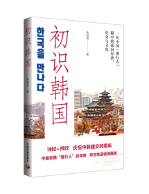 初识韩国：一位中国“银行人”眼中的韩国经济、社会与文化