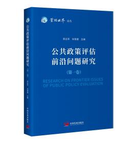 公共政策评估前沿问题研究（第一卷）