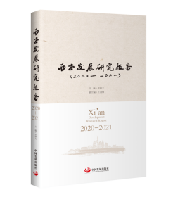 西安发展研究报告2020-2021