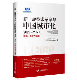 新一轮技术革命与中国城市化2020-2050 : 影响、前景与战略