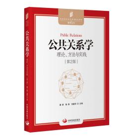 公共关系学：理论、方法与实践（第2版）