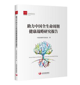 助力中国全生命周期健康战略研究报告