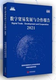 数字贸易发展与合作报告2021