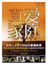 真爱家庭:世界上10个国家的家庭故事