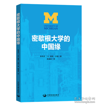 密歇根大学的中国缘