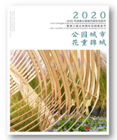 公园城市 花重锦城——2020年成都公园城市国际花园节暨第三届北林国际花园建造节