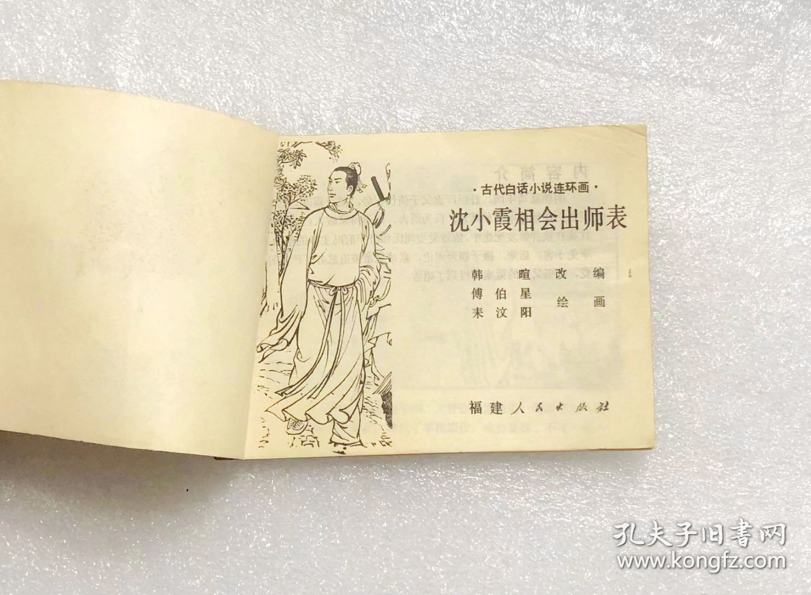 沈小霞相会出师表（古代白话小说连环画）