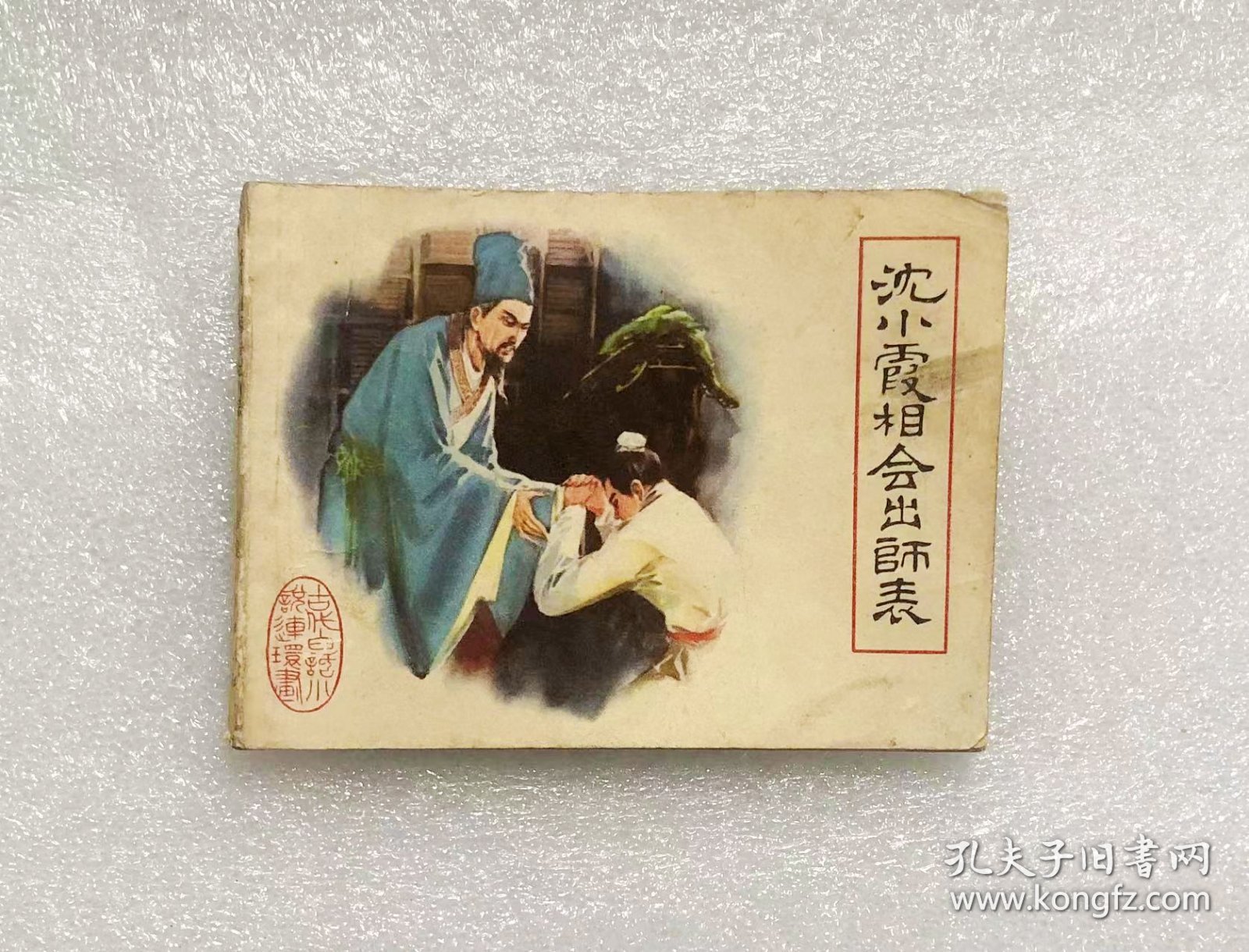 沈小霞相会出师表（古代白话小说连环画）