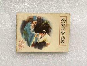 沈小霞相会出师表（古代白话小说连环画）