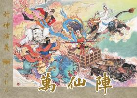 九轩出品冀美50开平装本连环画封神演义（33册盒装书店版）