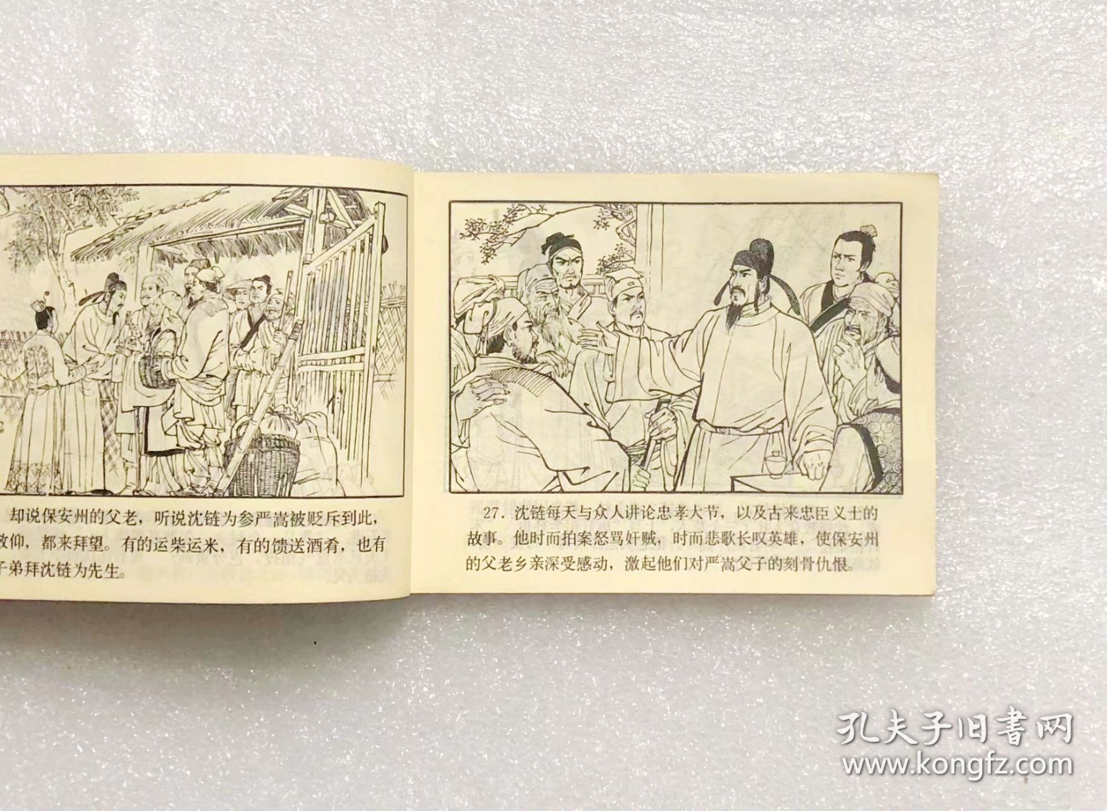 沈小霞相会出师表（古代白话小说连环画）