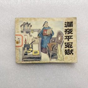 64开连环画漏夜平冤狱（民间奇案选） 小人书周传发绘画印量稀少