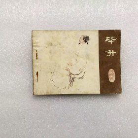 64开连环画毕升（中国古代科学家） 小人书刘昌华绘画套书大缺本