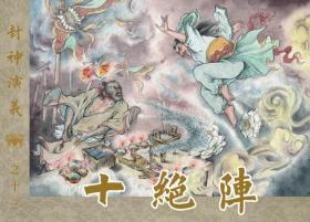 九轩出品冀美50开平装本连环画封神演义（33册盒装书店版）