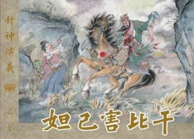 九轩出品冀美50开平装本连环画封神演义（33册盒装书店版）