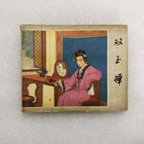 60开连环画双玉蝉小人书名家戴宏海绘画