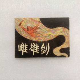 64开连环画雌雄剑小人书望阳绘画