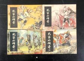 武当山传奇（4册全）