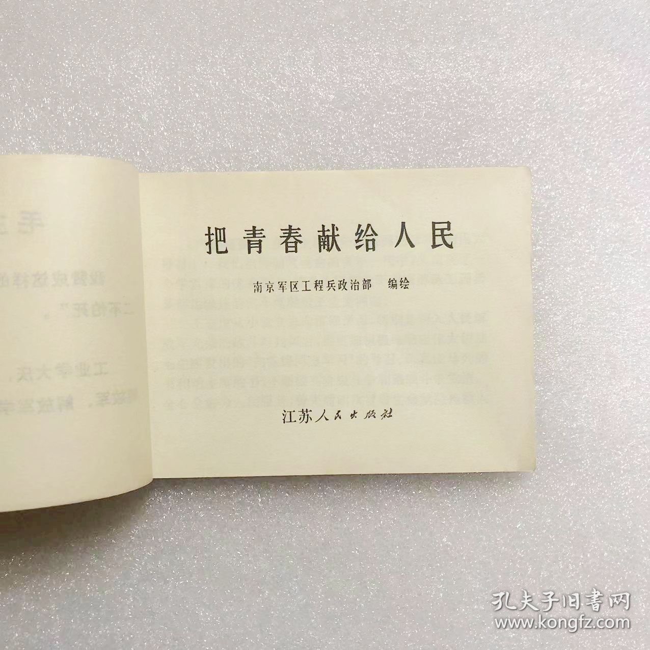 64开连环画把青春献给人民小人书创作组