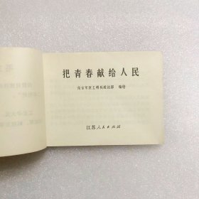 64开连环画把青春献给人民小人书创作组