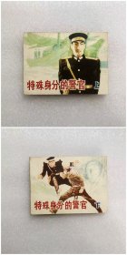 64开连环画特殊身分的警官（2册）小人书刘经，王博绘画同题材缺本