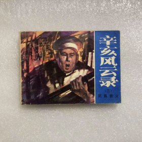 64开连环画武昌首义（辛亥风云录之3）小人书姜堃，律平绘画