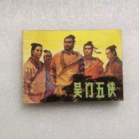 64开连环画吴门五侯小人书孙继海绘画